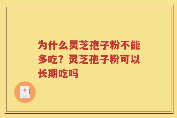 为什么灵芝孢子粉不能多吃？灵芝孢子粉可以长期吃吗