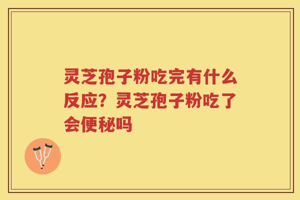 灵芝孢子粉吃完有什么反应?灵芝孢子粉吃了会吗 灵芝孢子粉吃完有什么反应?灵芝孢子粉吃了会吗