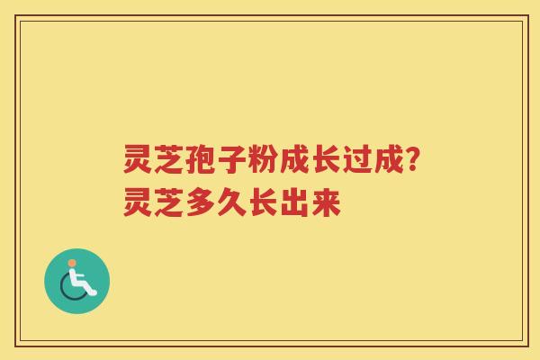 灵芝孢子粉成长过成?灵芝多久长出来 灵芝孢子粉成长过成?灵芝多久长出来