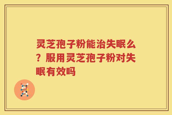 灵芝孢子粉能么？服用灵芝孢子粉对有效吗