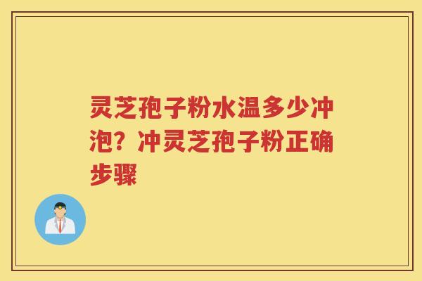 灵芝孢子粉水温多少冲泡？冲灵芝孢子粉正确步骤