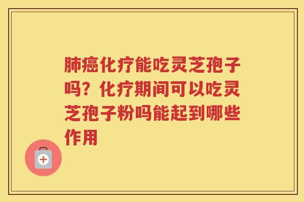 能吃灵芝孢子吗？期间可以吃灵芝孢子粉吗能起到哪些作用
