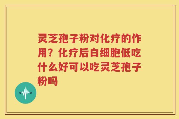 灵芝孢子粉对的作用?后低吃什么好可以吃灵芝孢子粉吗 灵芝孢子粉对的作用?后低吃什么好可以吃灵芝孢子粉吗