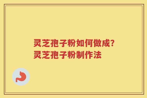 灵芝孢子粉如何做成?灵芝孢子粉制作法 灵芝孢子粉如何做成?灵芝孢子粉制作法