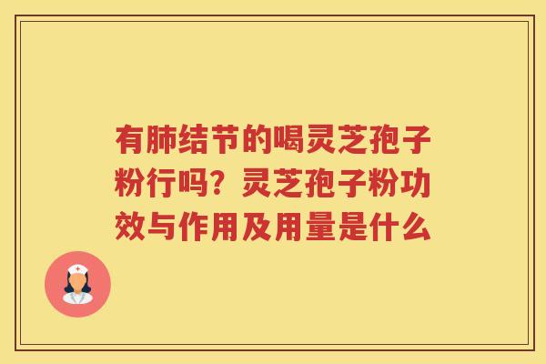 有结节的喝灵芝孢子粉行吗？灵芝孢子粉功效与作用及用量是什么