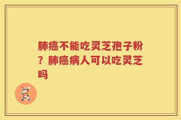 不能吃灵芝孢子粉？人可以吃灵芝吗