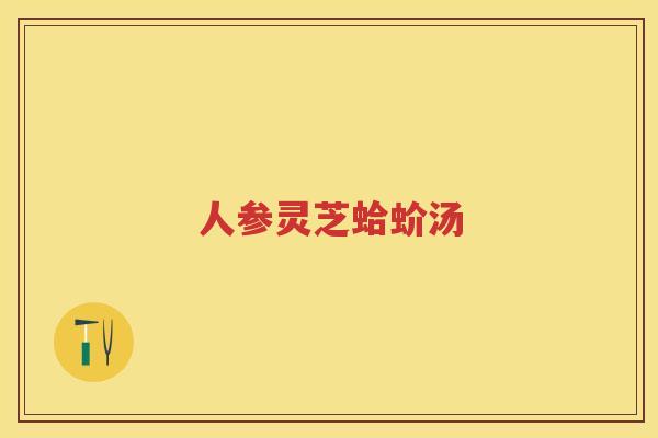 人参灵芝蛤蚧汤