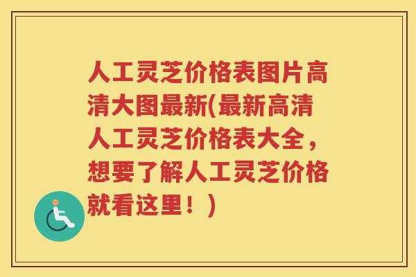 人工灵芝价格表图片高清大图新(新高清人工灵芝价格表大全，想要了解人工灵芝价格就看这里！)