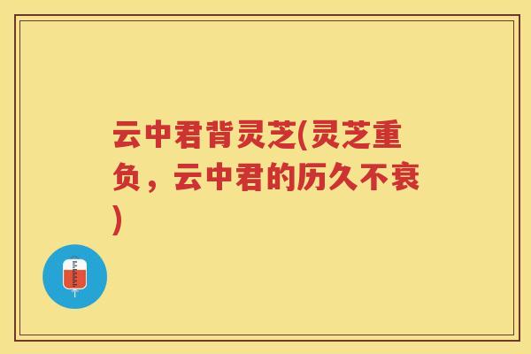 云中君背灵芝(灵芝重负，云中君的历久不衰)