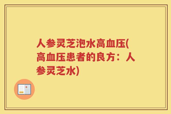 人参灵芝泡水高(高患者的良方：人参灵芝水)