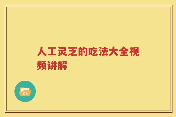 人工灵芝的吃法大全视频讲解