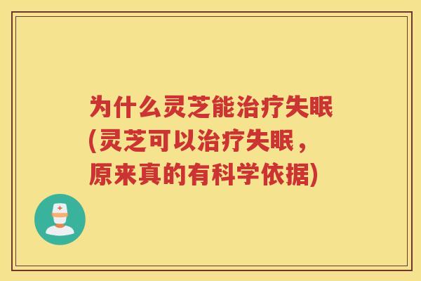 为什么灵芝能(灵芝可以，原来真的有科学依据)