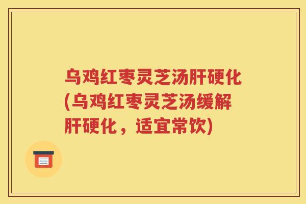 乌鸡红枣灵芝汤(乌鸡红枣灵芝汤缓解，适宜常饮)