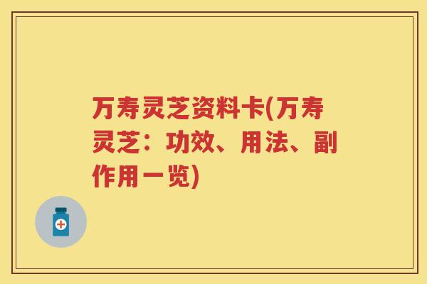 万寿灵芝资料卡(万寿灵芝：功效、用法、副作用一览)