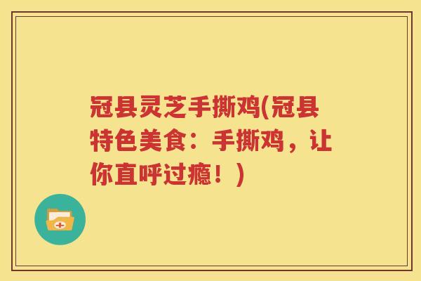 冠县灵芝手撕鸡(冠县特色美食：手撕鸡，让你直呼过瘾！)