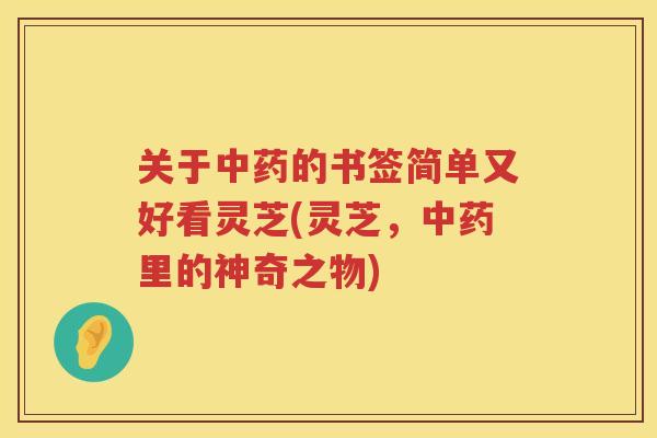 关于的书签简单又好看灵芝(灵芝，里的神奇之物)