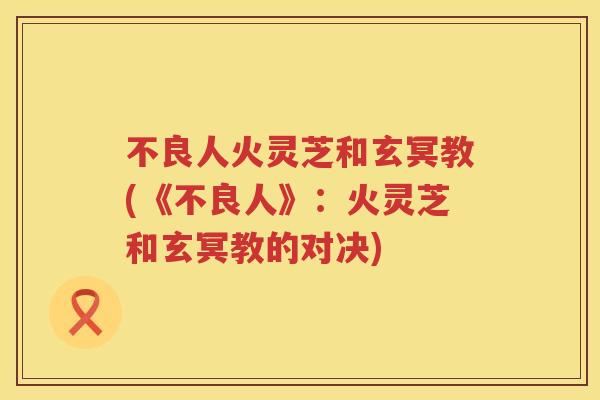 不良人火灵芝和玄冥教(《不良人》：火灵芝和玄冥教的对决)