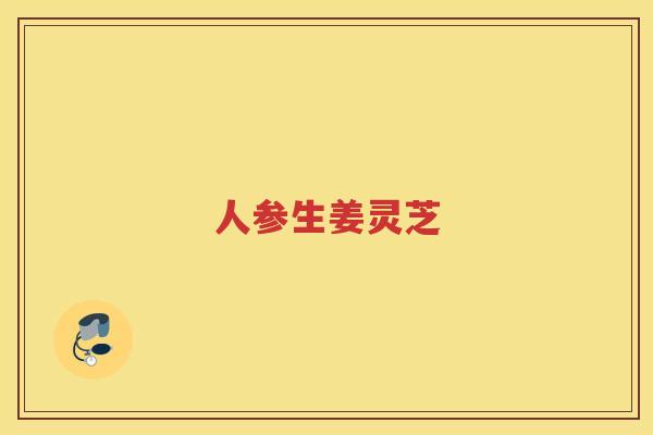 人参生姜灵芝