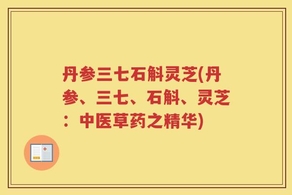 丹参三七石斛灵芝(丹参、三七、石斛、灵芝：中医草药之精华)