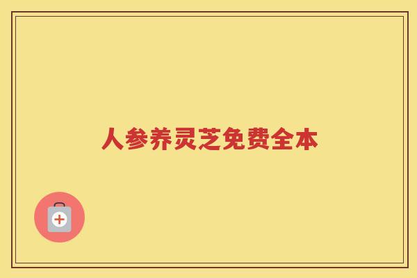 人参养灵芝免费全本