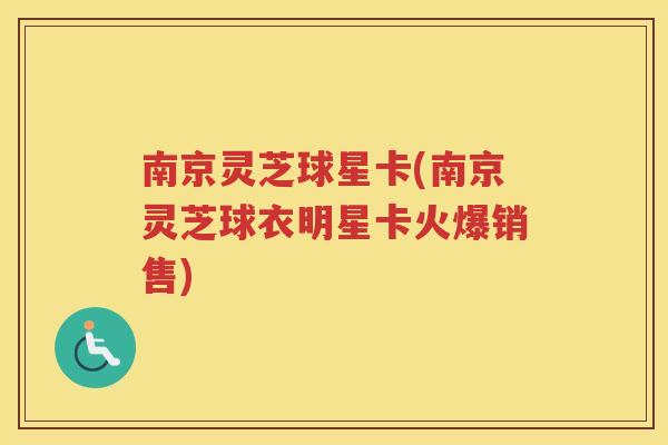 南京灵芝球星卡(南京灵芝球衣明星卡火爆销售) 南京灵芝球星卡(南京灵芝球衣明星卡火爆销售)