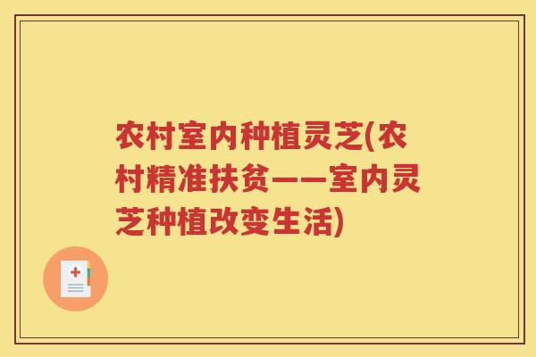 农村室内种植灵芝(农村精准扶贫——室内灵芝种植改变生活) 农村室内种植灵芝(农村精准扶贫——室内灵芝种植改变生活)