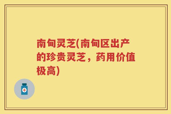 南甸灵芝(南甸区出产的珍贵灵芝,药用价值极高) 南甸灵芝(南甸区出产的珍贵灵芝,药用价值极高)