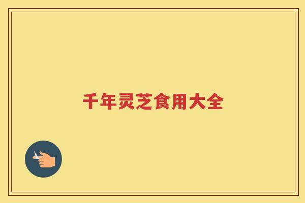千年灵芝食用大全