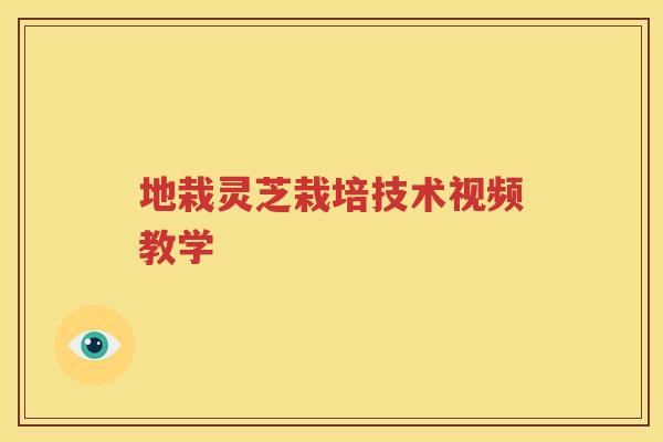 地栽灵芝栽培技术视频教学