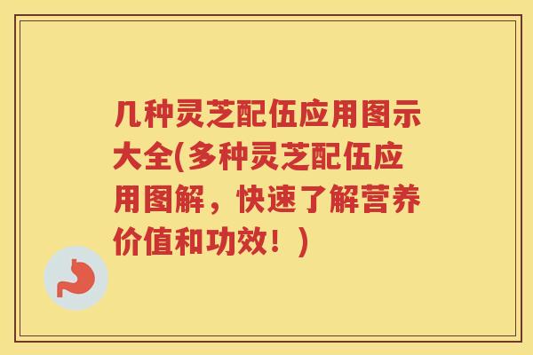 几种灵芝配伍应用图示大全(多种灵芝配伍应用图解,快速了解营养价值和功效!) 几种灵芝配伍应用图示大全(多种灵芝配伍应用图解,快速了解营养价值和功效!)