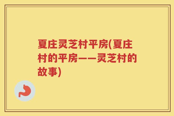 夏庄灵芝村平房(夏庄村的平房——灵芝村的故事)