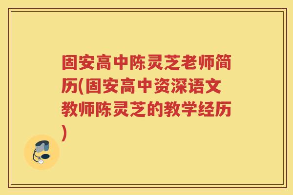 固安高中陈灵芝老师简历(固安高中资深语文教师陈灵芝的教学经历) 固安高中陈灵芝老师简历(固安高中资深语文教师陈灵芝的教学经历)