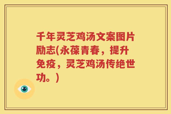 千年灵芝鸡汤文案图片励志(永葆青春，提升免疫，灵芝鸡汤传绝世功。)