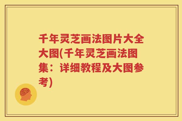 千年灵芝画法图片大全大图(千年灵芝画法图集:详细教程及大图参考) 千年灵芝画法图片大全大图(千年灵芝画法图集:详细教程及大图参考)