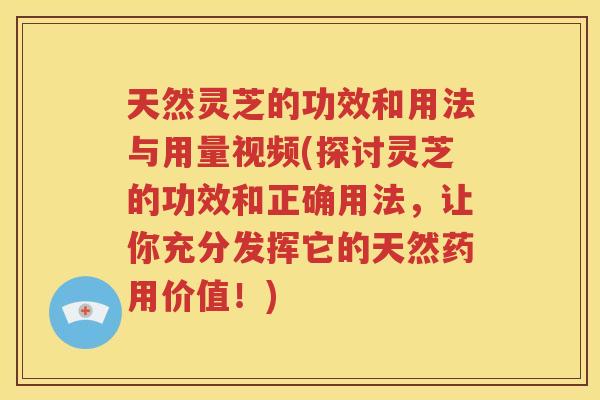 天然灵芝的功效和用法与用量视频(探讨灵芝的功效和正确用法,让你充分发挥它的天然药用价值!) 天然灵芝的功效和用法与用量视频(探讨灵芝的功效和正确用法,让你充分发挥它的天然药用价值!)