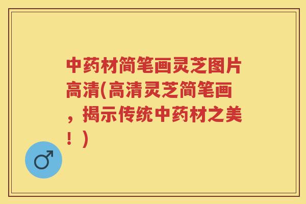 材简笔画灵芝图片高清(高清灵芝简笔画,揭示传统材之美!) 材简笔画灵芝图片高清(高清灵芝简笔画,揭示传统材之美!)