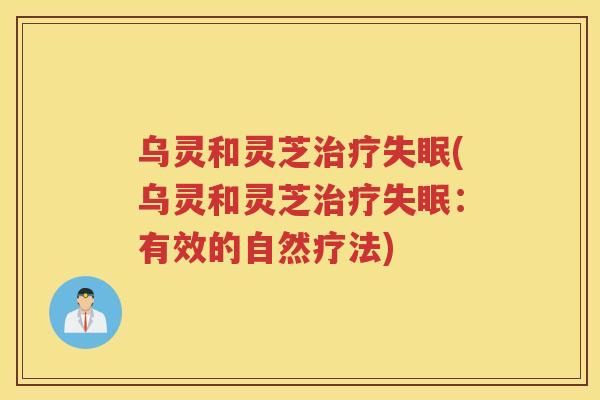 乌灵和灵芝(乌灵和灵芝：有效的自然疗法)