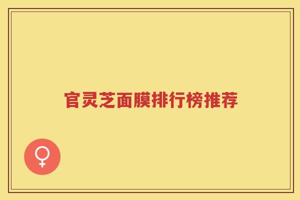 官灵芝面膜排行榜推荐