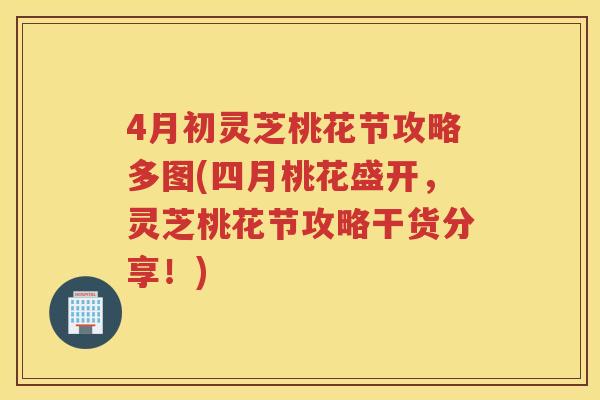 4月初灵芝桃花节攻略多图(四月桃花盛开，灵芝桃花节攻略干货分享！)