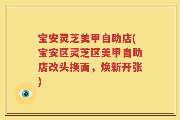 宝安灵芝美甲自助店(宝安区灵芝区美甲自助店改头换面，焕新开张)