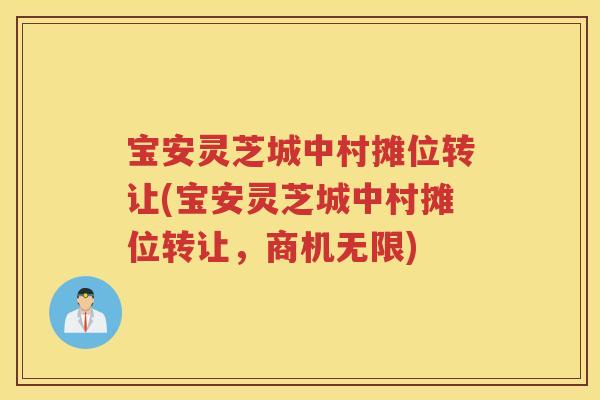 宝安灵芝城中村摊位转让(宝安灵芝城中村摊位转让，商机无限)