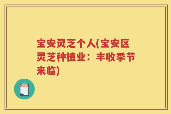 宝安灵芝个人(宝安区灵芝种植业：丰收季节来临)