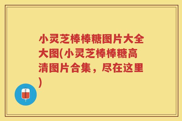 小灵芝棒棒糖图片大全大图(小灵芝棒棒糖高清图片合集,尽在这里) 小灵芝棒棒糖图片大全大图(小灵芝棒棒糖高清图片合集,尽在这里)