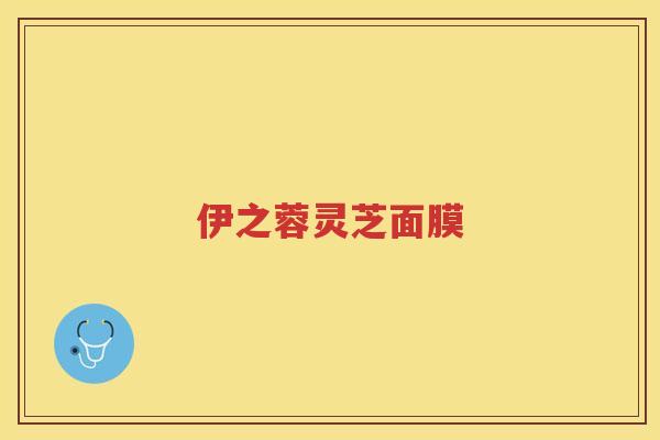 伊之蓉灵芝面膜