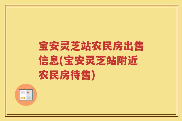 宝安灵芝站农民房出售信息(宝安灵芝站附近农民房待售)