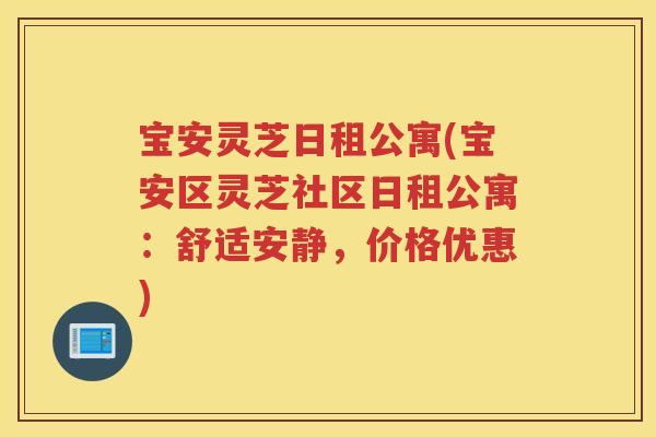 宝安灵芝日租公寓(宝安区灵芝社区日租公寓:舒适安静,价格优惠) 宝安灵芝日租公寓(宝安区灵芝社区日租公寓:舒适安静,价格优惠)