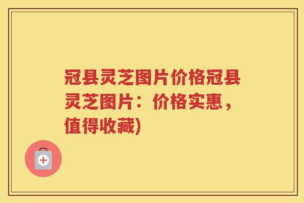 冠县灵芝图片价格冠县灵芝图片：价格实惠，值得收藏)