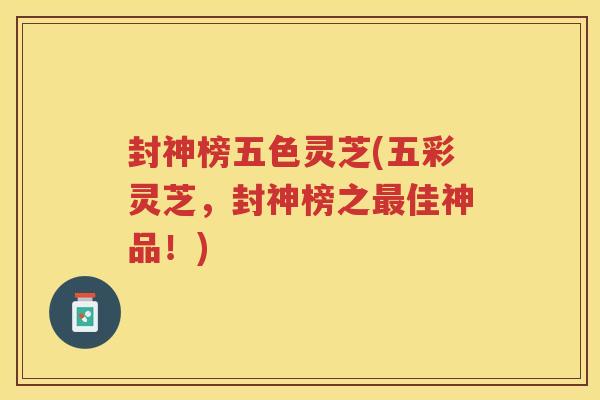 封神榜五色灵芝(五彩灵芝，封神榜之佳神品！)