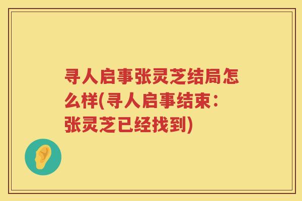 寻人启事张灵芝结局怎么样(寻人启事结束：张灵芝已经找到)