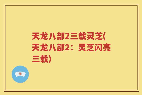 天龙八部2三载灵芝(天龙八部2：灵芝闪亮三载)